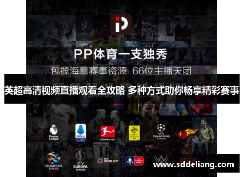 英超高清视频直播观看全攻略 多种方式助你畅享精彩赛事