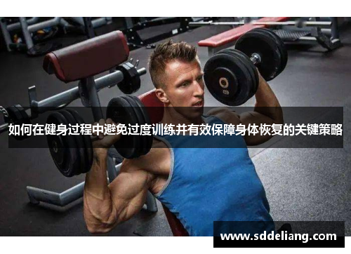如何在健身过程中避免过度训练并有效保障身体恢复的关键策略