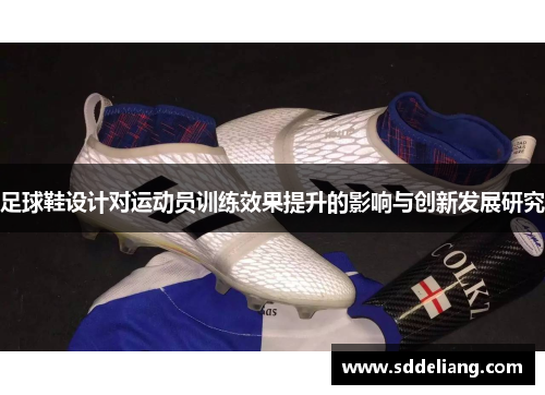 足球鞋设计对运动员训练效果提升的影响与创新发展研究