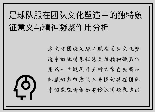 足球队服在团队文化塑造中的独特象征意义与精神凝聚作用分析