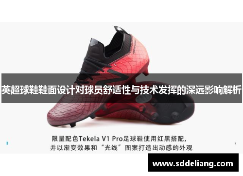 英超球鞋鞋面设计对球员舒适性与技术发挥的深远影响解析