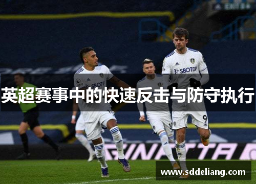 英超赛事中的快速反击与防守执行