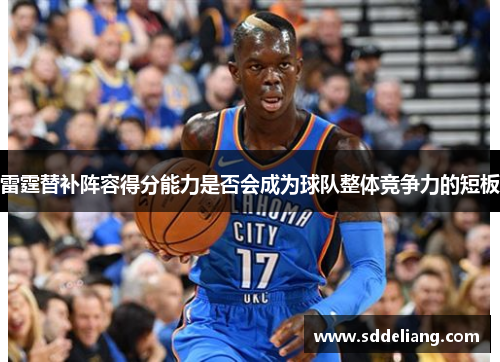 雷霆替补阵容得分能力是否会成为球队整体竞争力的短板