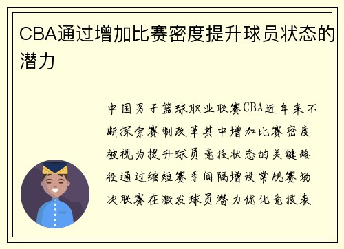 CBA通过增加比赛密度提升球员状态的潜力