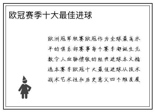 欧冠赛季十大最佳进球