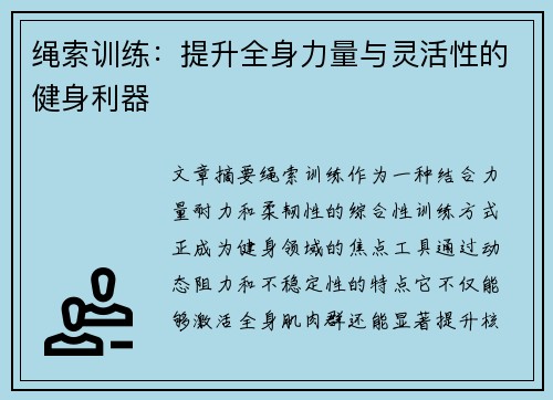 绳索训练：提升全身力量与灵活性的健身利器