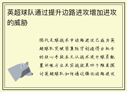 英超球队通过提升边路进攻增加进攻的威胁