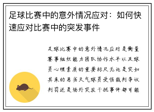 足球比赛中的意外情况应对：如何快速应对比赛中的突发事件