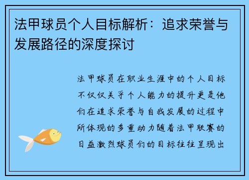 法甲球员个人目标解析：追求荣誉与发展路径的深度探讨