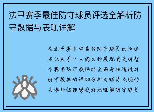 法甲赛季最佳防守球员评选全解析防守数据与表现详解
