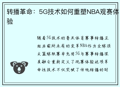 转播革命：5G技术如何重塑NBA观赛体验