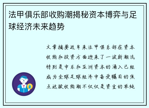 法甲俱乐部收购潮揭秘资本博弈与足球经济未来趋势