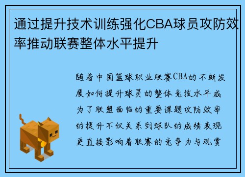 通过提升技术训练强化CBA球员攻防效率推动联赛整体水平提升