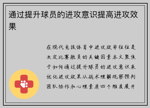 通过提升球员的进攻意识提高进攻效果