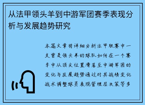 从法甲领头羊到中游军团赛季表现分析与发展趋势研究