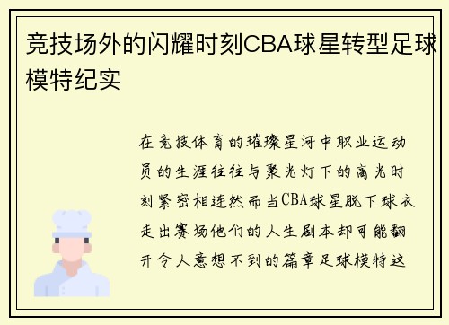 竞技场外的闪耀时刻CBA球星转型足球模特纪实