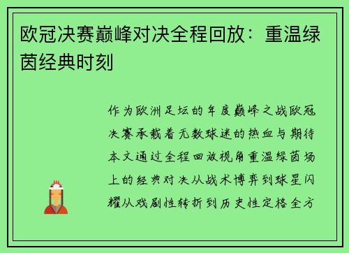 欧冠决赛巅峰对决全程回放：重温绿茵经典时刻