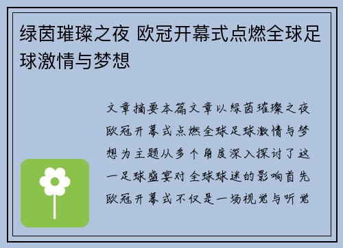 绿茵璀璨之夜 欧冠开幕式点燃全球足球激情与梦想