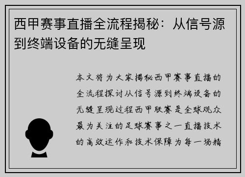 西甲赛事直播全流程揭秘：从信号源到终端设备的无缝呈现