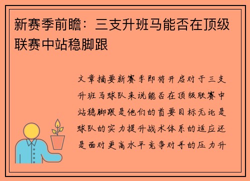 新赛季前瞻：三支升班马能否在顶级联赛中站稳脚跟