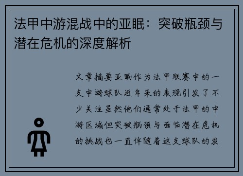 法甲中游混战中的亚眠：突破瓶颈与潜在危机的深度解析