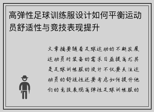 高弹性足球训练服设计如何平衡运动员舒适性与竞技表现提升