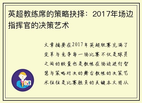 英超教练席的策略抉择：2017年场边指挥官的决策艺术