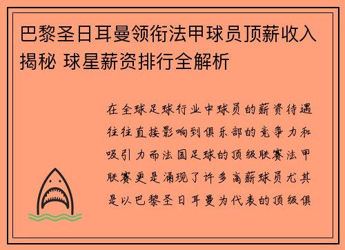 巴黎圣日耳曼领衔法甲球员顶薪收入揭秘 球星薪资排行全解析