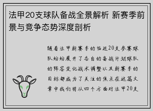 法甲20支球队备战全景解析 新赛季前景与竞争态势深度剖析