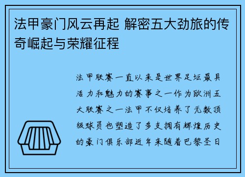 法甲豪门风云再起 解密五大劲旅的传奇崛起与荣耀征程