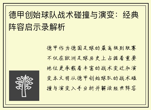 德甲创始球队战术碰撞与演变：经典阵容启示录解析
