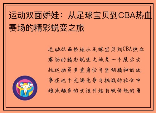 运动双面娇娃：从足球宝贝到CBA热血赛场的精彩蜕变之旅
