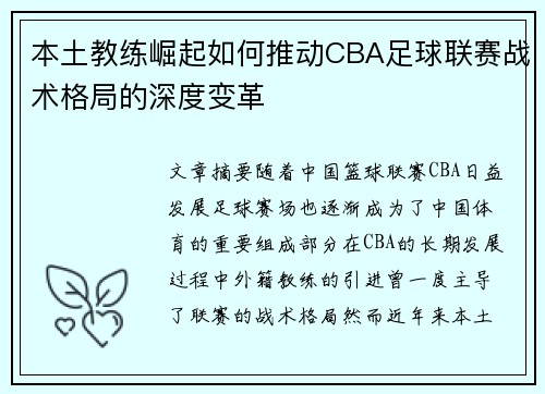本土教练崛起如何推动CBA足球联赛战术格局的深度变革