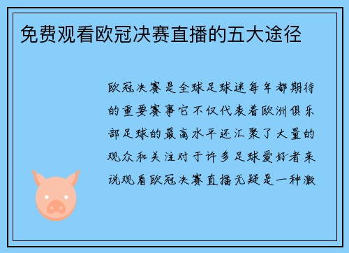 免费观看欧冠决赛直播的五大途径