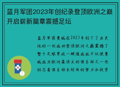 蓝月军团2023年创纪录登顶欧洲之巅开启崭新篇章震撼足坛