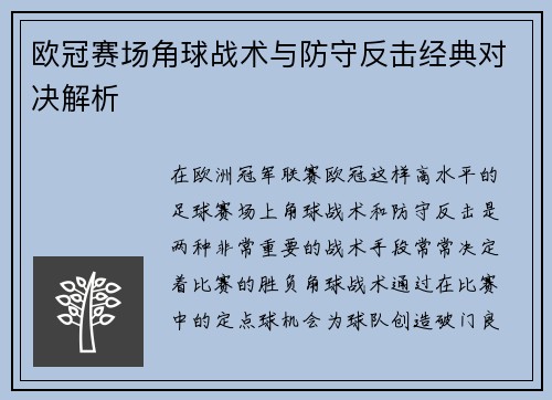 欧冠赛场角球战术与防守反击经典对决解析