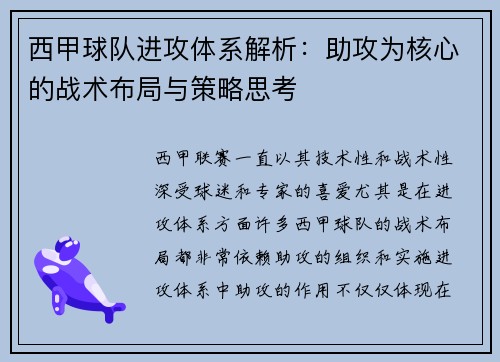 西甲球队进攻体系解析：助攻为核心的战术布局与策略思考