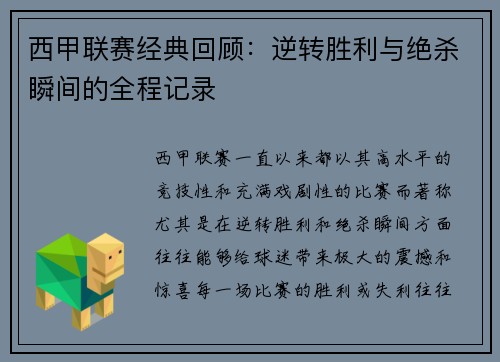 西甲联赛经典回顾：逆转胜利与绝杀瞬间的全程记录