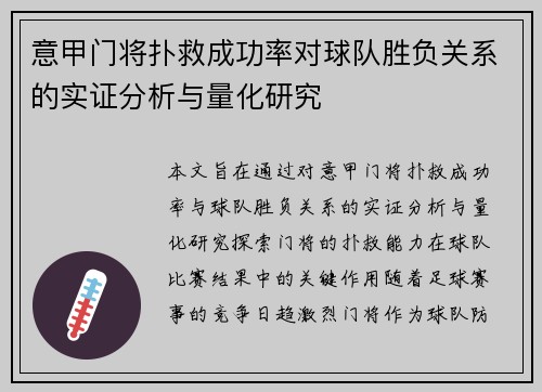 意甲门将扑救成功率对球队胜负关系的实证分析与量化研究