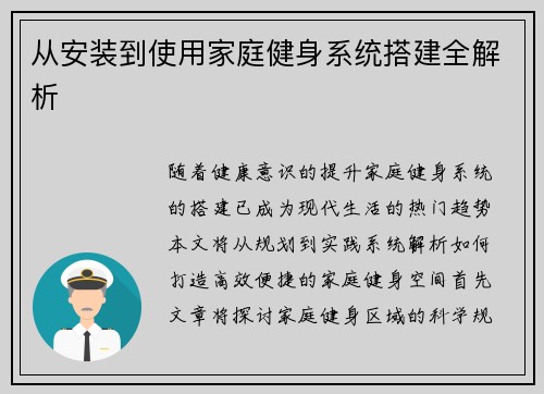 从安装到使用家庭健身系统搭建全解析