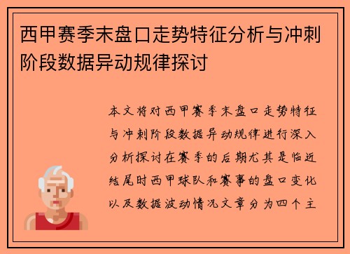 西甲赛季末盘口走势特征分析与冲刺阶段数据异动规律探讨