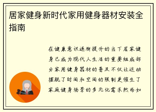 居家健身新时代家用健身器材安装全指南