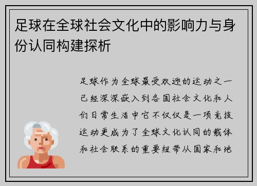 足球在全球社会文化中的影响力与身份认同构建探析