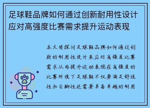 足球鞋品牌如何通过创新耐用性设计应对高强度比赛需求提升运动表现