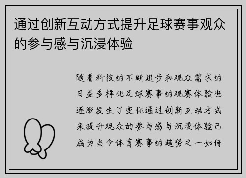 通过创新互动方式提升足球赛事观众的参与感与沉浸体验