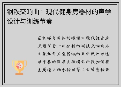 钢铁交响曲：现代健身房器材的声学设计与训练节奏