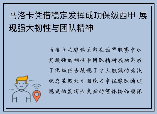马洛卡凭借稳定发挥成功保级西甲 展现强大韧性与团队精神