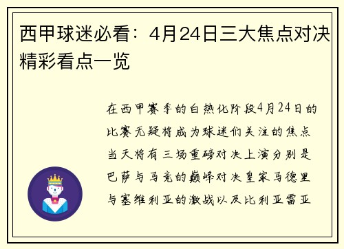 西甲球迷必看：4月24日三大焦点对决精彩看点一览