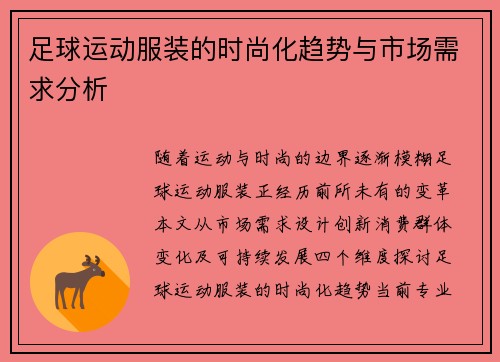 足球运动服装的时尚化趋势与市场需求分析