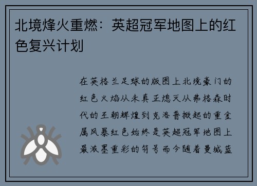北境烽火重燃：英超冠军地图上的红色复兴计划